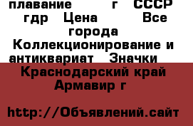 13.1) плавание : 1980 г - СССР - гдр › Цена ­ 399 - Все города Коллекционирование и антиквариат » Значки   . Краснодарский край,Армавир г.